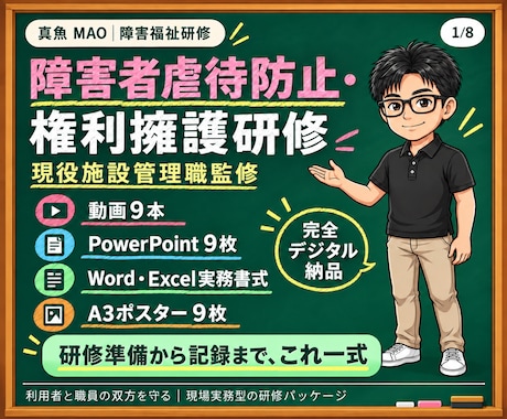 現役サビ管が障害者虐待防止研修一式を提供します イメージ1