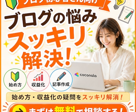 ブログの始め方や収益化の疑問を解消します 有料・無料ブログの違いやブログ副業の悩みを初心者向けに回答 イメージ1