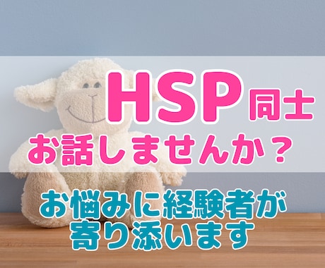 HSPで生きづらさを感じているあなたに寄り添います HSPでも自分らしく生きていける！当事者同士お話しませんか？ イメージ1