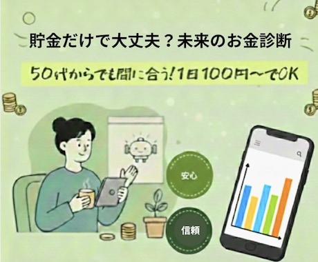 今の貯金で大丈夫？20年後のお金をAIが診断します 貯金が苦手でも大丈夫。AIと作る「今から」の未来予想図 イメージ1