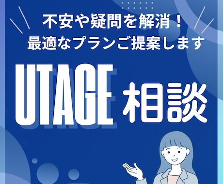 UTAGE構築のお悩み解決・最適プランご提案します UTAGEの課題を整理し、最適な構築をご提案！ イメージ1