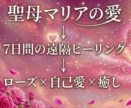 聖母マリアの愛×ローズヒーリング7日間します マリアの愛×ローズヒーリング7日間・自己愛・癒し・安心感 イメージ1