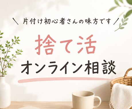 捨て活をマンツーマンでサポートします 片付け初心者さんの「何から始めればいい？」を一緒に整理します イメージ1