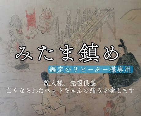 リピーター様専用/みたま鎮めを行います 故人様 御先祖様 亡くなられたペットを癒します(お盆のみ)