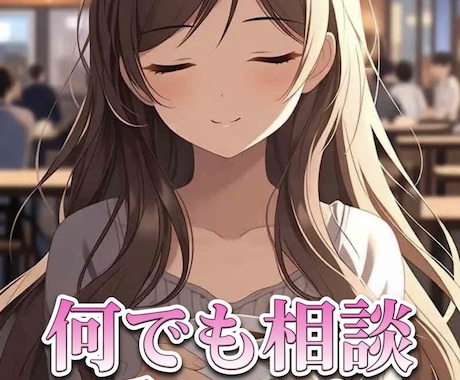 男性必見！何でもお話聞きます 悩みを聞くのが得意です。男性の方は勿論女性の方でも イメージ1