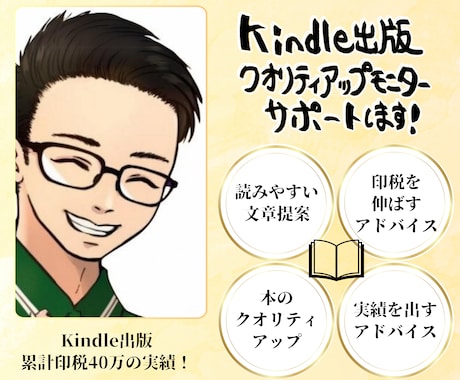 Kindle出版事前モニターでクオリティを上げます 20冊以上出版500冊紹介、宣伝してきた経験をフル活用します イメージ1