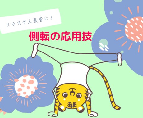 側転応用技を教えます クラスで人気者に！楽しく体操をしよう！ イメージ1