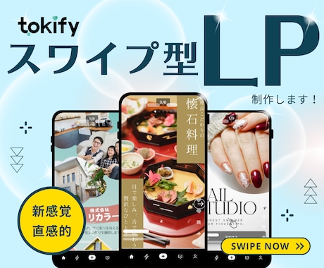新感覚！スマホ特化のスワイプ型LP制作します 操作性・没入感バツグン！ 魅せる【次世代LP】を！ イメージ1