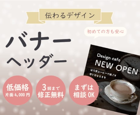 想いを形に、おしゃれで伝わるバナー作ります 伝わるバナーを丁寧にデザインします イメージ1