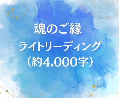恋愛・人間関係を霊視し今の状態を読み解きます 魂のご縁｜ライトリーディング(4,000字) イメージ1