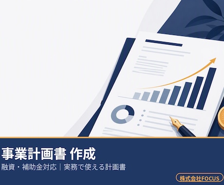 融資・補助金｜実務で使える事業計画書を作成します イメージ1