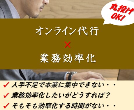 オンライン業務丸投げOK！代行しながら効率化します 時間のかかる業務を丸投げするだけで、効率化しませんか。 イメージ1