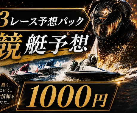競艇予想家がボートレースの予想教えます 本命から高配当まで狙い撃ち！！ イメージ1