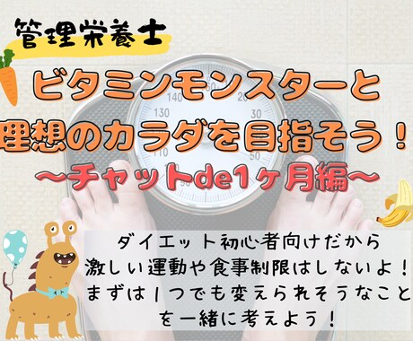 管理栄養士が【1ヵ月】食生活・運動をサポートします 痩せやすい身体づくり「体質改善」を気軽にチャットで解決！！ イメージ1