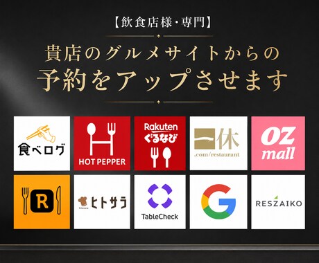 飲食店専門｜予約アップ・グルメサイト運用代行します 食べログ・ぐるなび・一休などの改善・集客アップします イメージ1