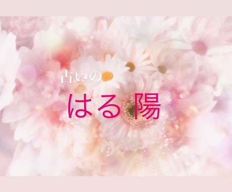 当たりすぎて悲鳴も。心、生き返ります 私の神秘十字の愛を貴方に。霊感スピリチュアルタロットはる陽 イメージ1