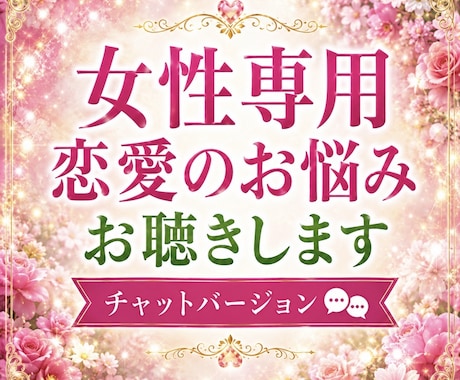 女性専用恋愛の不安や執着を優しくお聴きします 片思い・復縁・失恋の苦しさに寄り添います✨ イメージ1