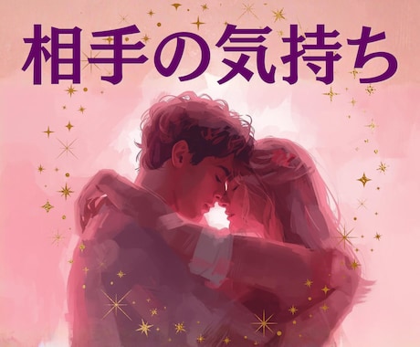 相手への愚痴・不満寄り添いながら占います 言いたいことはあるけど、やっぱり好き♡な相手の気持ち占います イメージ1