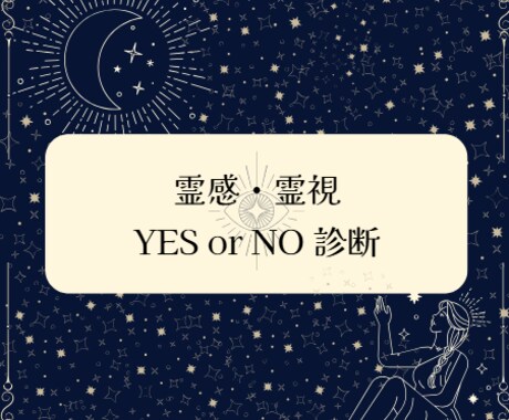 YES/NO診断 ☽ 霊視鑑定いたします 迷っていることがある方へ、YES/NOでお答えします イメージ1