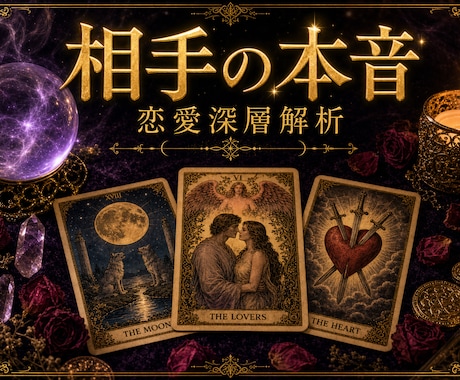 恋愛鑑定します 相手の本音や今後の流れを丁寧に鑑定 イメージ1