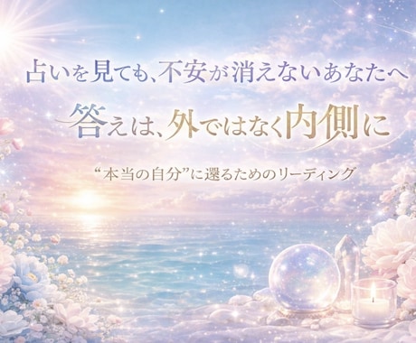 占い結果が信じられず不安なあなたに寄り添います 占いを見てもまた不安になる—そんな繰り返しに疲れていませんか イメージ1