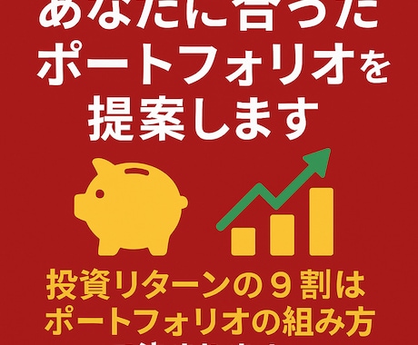あなたに合ったポートフォリオを提案します 投資リターンの9割はポートフォリオの組み方で決まります。 イメージ1