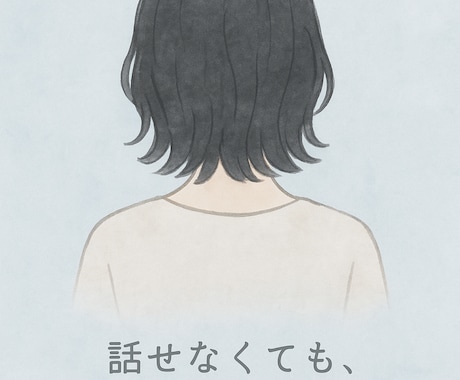 静かに寄り添い、落ち着ける場所をお渡しします 言葉にならない気持ちも、そのままで。無理をしない毎日を。 イメージ1