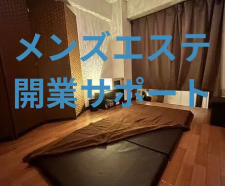 メンズエステ開業までのサポート致します メンズエステ事業を1から始める為のサポート イメージ1