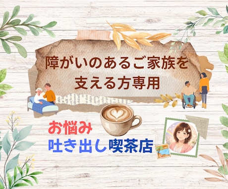 障がいのあるご家族を支える方のお悩みお聞きします ご家族、ご自身、聞きます。少しでも心が軽くなりますように。 イメージ1