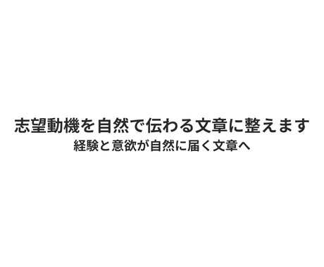 志望動機を自然で伝わる文章に整えます 経験と意欲が自然に伝わる志望動機を作成します イメージ1