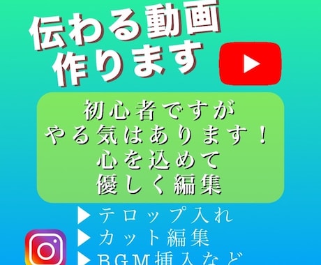 要望がある通りの動画の作成を目指します 	「編集はおまかせ！あなたのアイデアを形にします。」 イメージ1