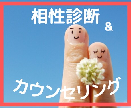 相性診断＆伝わりやすい接し方をお伝えします 相手への対応が分かってスッキリ！ イメージ1