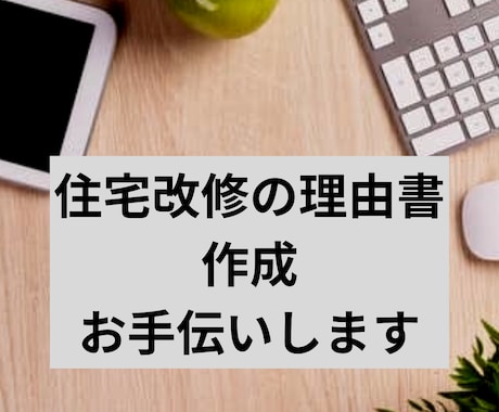 介護保険住宅改修の理由書作成いたします 元地域包括支援センター職員で理由書作成の経験多数あります。 イメージ1