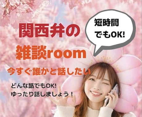 関西弁でゆったり、あなたのお話にお供します ゆったりお話ししましょう♪どんな内容でもOK イメージ1