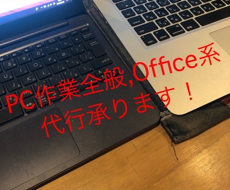 PC作業、office系全般承ります エクセル作成、面倒な作業引き受けます！ご予算は相談可能！ イメージ1