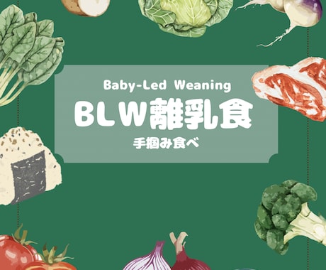 BLW実践ママが、離乳食相談に乗ります 赤ちゃん主導の食事で不安を解消！ イメージ1