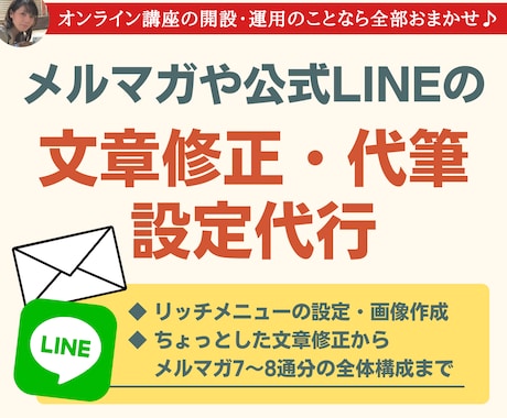 SNSやメルマガ・公式LINE運用代行・代筆します リッチメニュー設定やメルマガ文章代筆、SNSの文章代筆まで！ イメージ1