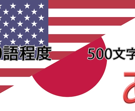 【和英】約500字までの日本語を英語に翻訳致します！ イメージ1