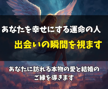 結婚に繋がる運命の相手をじっくり詳しく霊視します 出会う時期・場所・相手の特徴を読み解きます イメージ2