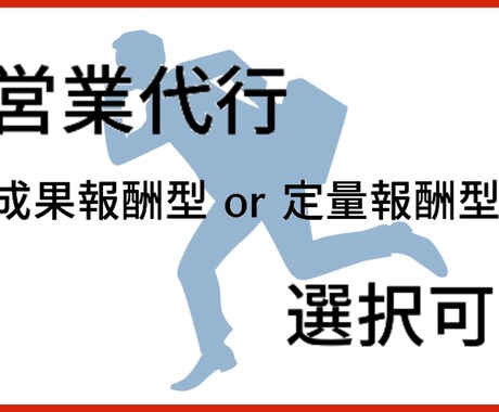 営業代行します 成果報酬or定量課金 選択OK！テレアポ/ＤＭ/訪問etc イメージ2