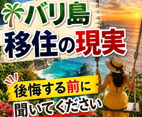 バリ島移住で後悔したくない人へ。本音を話します SNSでは見えないバリ島生活のリアルをお伝えします イメージ1