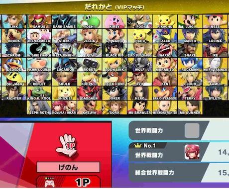 スマブラSP VIP代行・戦闘力上げを代行します 全キャラvip到達者がVIP未到達キャラを安心サポート！ イメージ1