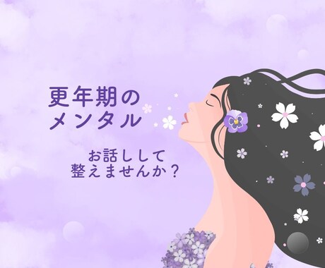 更年期のメンタルに寄り添い、心を整えます あなたに寄り添い、心に太陽を取り戻すお手伝いをします イメージ1