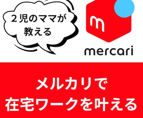 メルカリ物販動画マニュアルで物販方法を教えます スマホだけでカンタンにできる秘密の物販動画マニュアル イメージ1