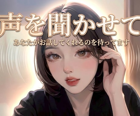 あなたの声お聴きします カラオケ、弾き語り、アカペラ、詩の朗読、読み聞かせ大歓迎 イメージ2