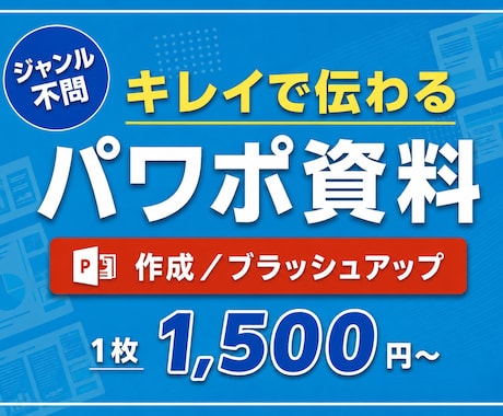 業界問わず!伝わるパワーポイント資料作成いたします イメージ1