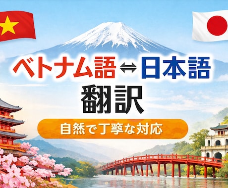 ベトナム語⇄英語⇄日本語 自然な翻訳をします 機械翻訳だけに頼らず、人の目で丁寧に修正します イメージ1