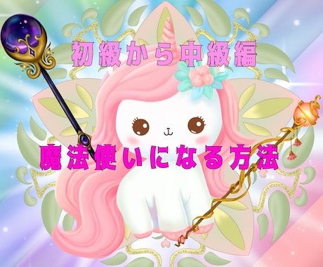 魔女になる方法の初級から中級編お教えします 霊能力25%★霊感45%★ヒーリング能力45%まで開きます イメージ1