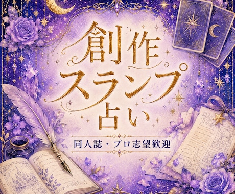 同人誌も★創作の行き詰まりオラクルカードで占います プロ志望も歓迎！スランプ中の書き手に、カードからのメッセージ イメージ1
