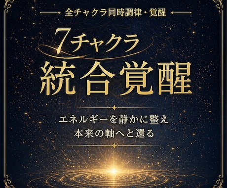 人の影響を受けやすい方へ｜7チャクラ全体を整えます 人に合わせすぎて疲れた心とエネルギーをやさしく整えます イメージ2